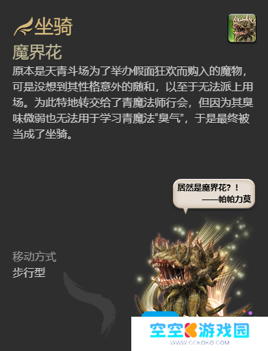 《最终幻想14水晶世界》魔界花坐骑获得方法