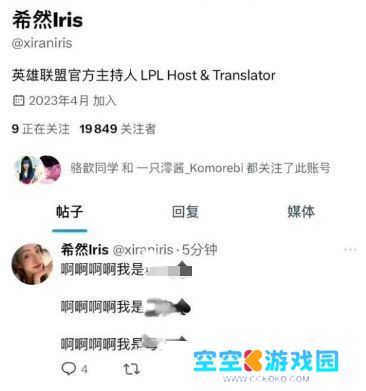 LPL美女主持希然被造谣，查明是盗版账号，本人已寻求法律手段解决
