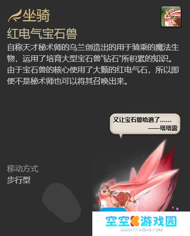 《最终幻想14水晶世界》红电气宝石兽获得方法