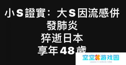 家属已证实，48岁大S去世，流感并发急性肺炎，小S：感恩成为姐妹