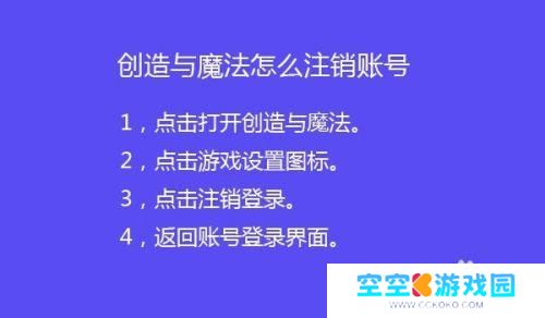 创造与魔法怎么销毁账号 创造与魔法怎么删除账号