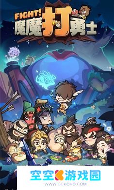 魔魔打勇士九游版