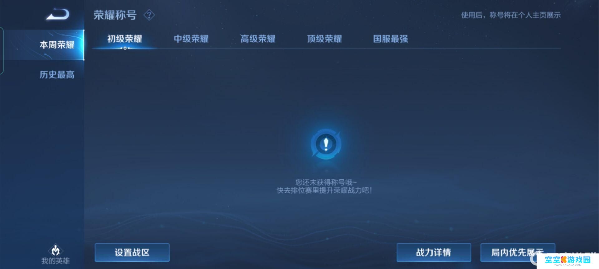 王者荣耀为什么我区排名前100没显示 王者荣耀全区前一百排名显示问题