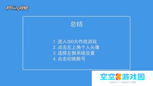 300大作战如何更换账号 如何在300大作战中切换账号
