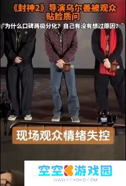 《封神2》路演现场观众情绪失控，质问导演乌尔善：想过怎么解决吗？