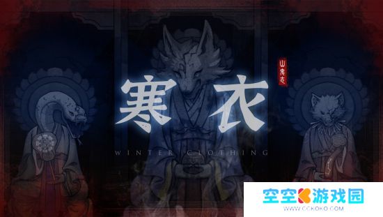 恐怖剧情解谜游戏《山鬼志:寒衣》Steam页面 明年发售