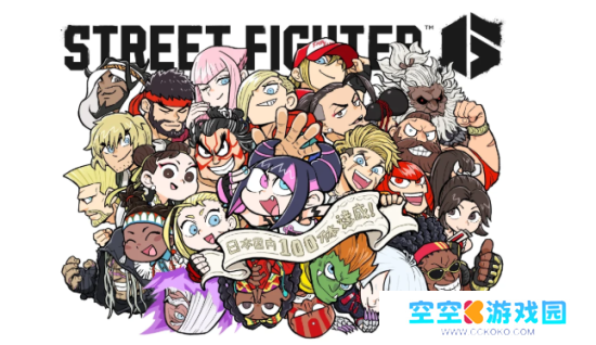 《街霸6》日本销量突破百万 官方举行周边抽奖活动