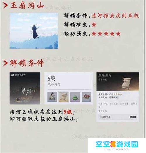 燕云十六声轻功获取方法大全 燕云十六声轻功获取方法大全