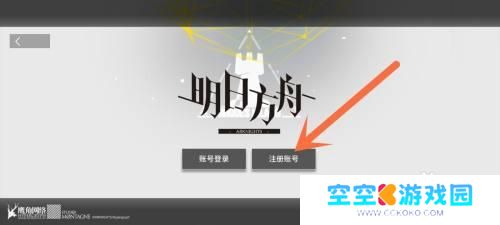 明日方舟怎么创建多个账号 明日方舟第二个账号怎么创建