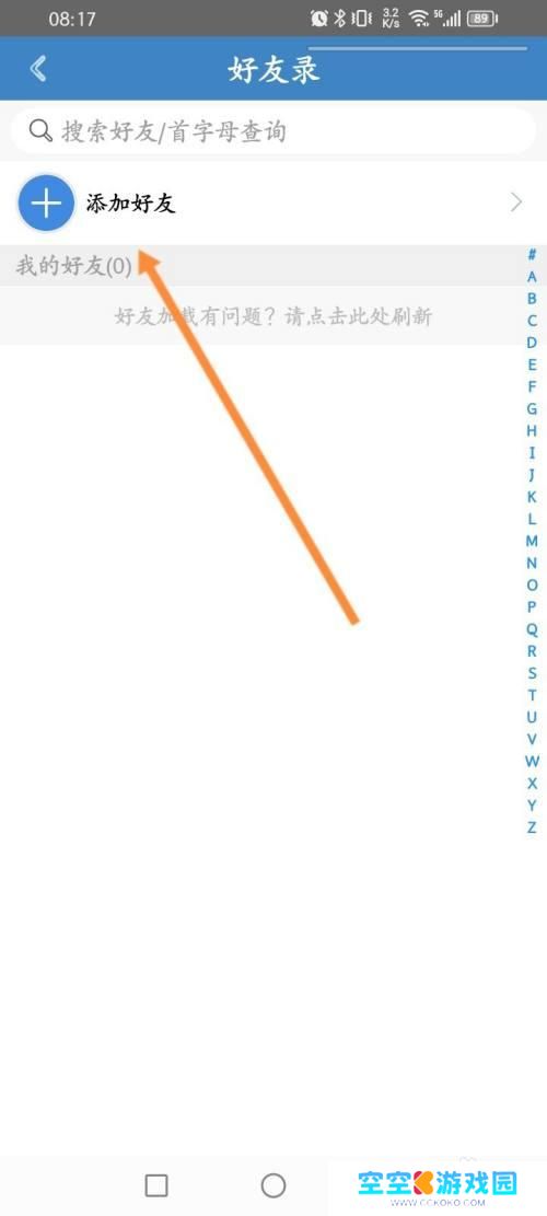 一起学围棋怎么添加好友 弈客围棋软件好友添加教程