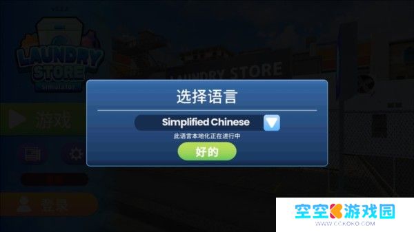 洗衣店模拟器中文版