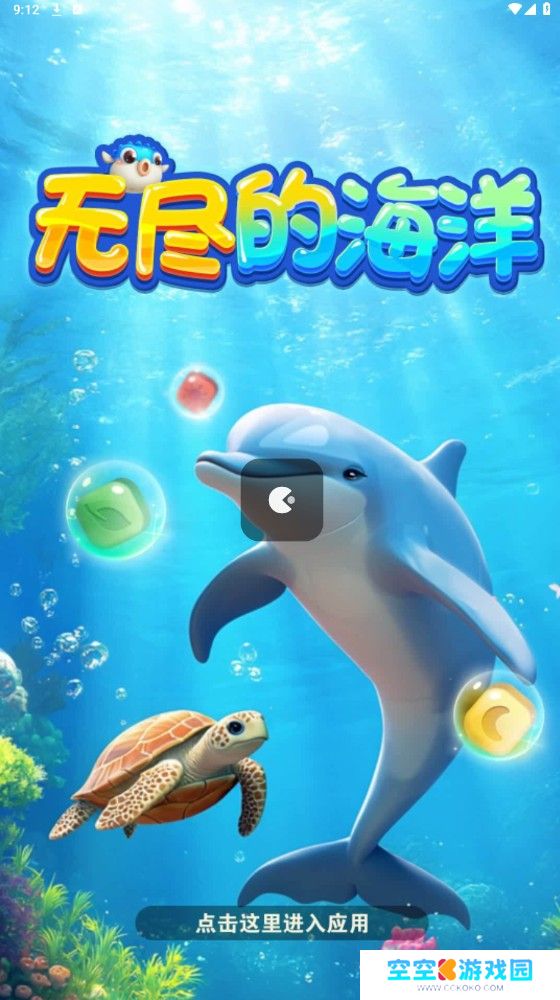 无尽的海洋