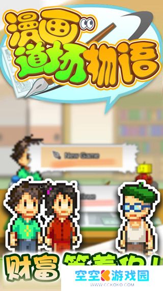 漫画道场物语1.1.6