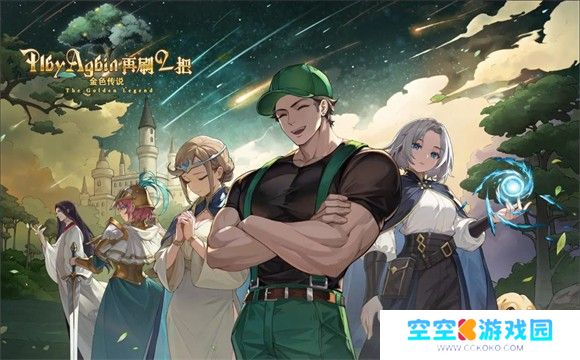 再刷一把2金色传说
