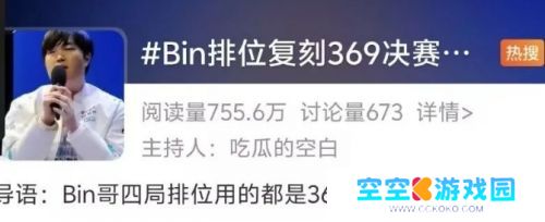 Bin复刻369英雄上热搜，战绩惨淡遭群嘲讽，网友：幻想自己是369