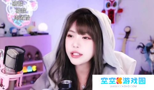 周淑怡直播找人玩游戏，想了半天只有骆歆一个，网友：人际圈这么小吗