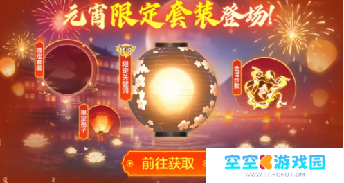 《球球大作战》元宵盛会盛大开启，元宵千机伞孢子、吞噬特效可免费领取