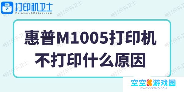 惠普M1005打印机不打印什么原因