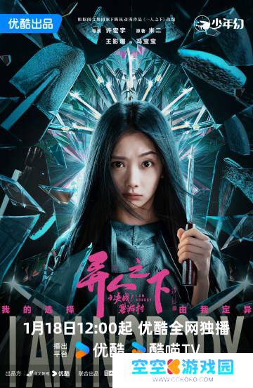 1月开播在即！《异人之下之决战碧游村》揭开神秘面纱