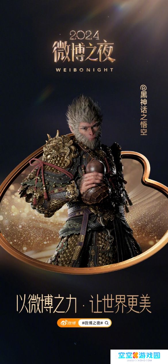 《黑神话：悟空》确定于1月11日微博之夜直播盛典亮相