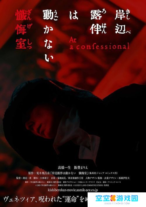 《岸边露伴一动也不动 忏悔室》确定改编真人版电影