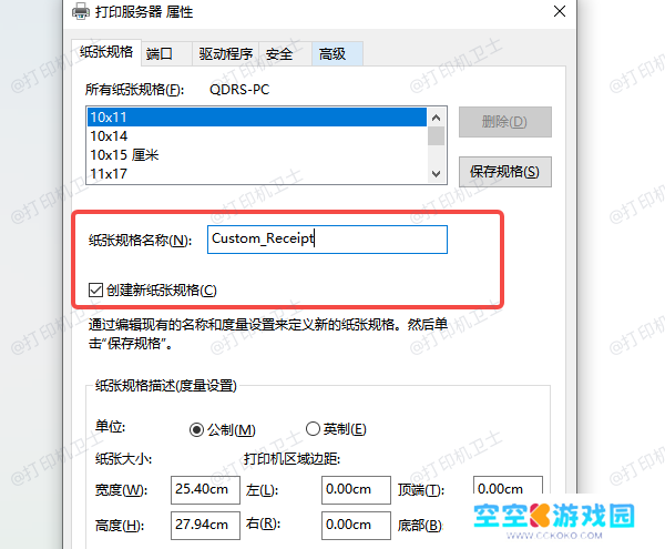 使用“打印服务器属性”添加自定义纸张