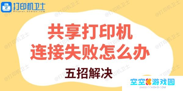 共享打印机连接失败怎么办