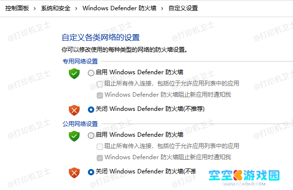 闭Windows Defender 防火墙