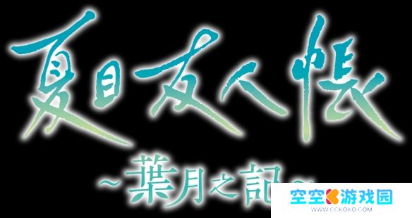 《夏目友人帐》改编游戏《叶月之记》确定登陆Switch平台