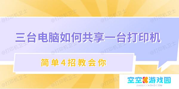 三台电脑如何共享一台打印机 简单4招教会你