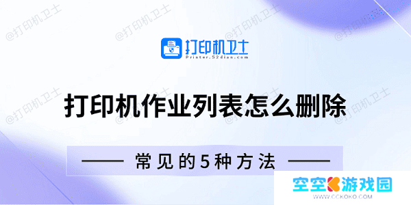 打印机作业列表怎么删除 常见的5种方法