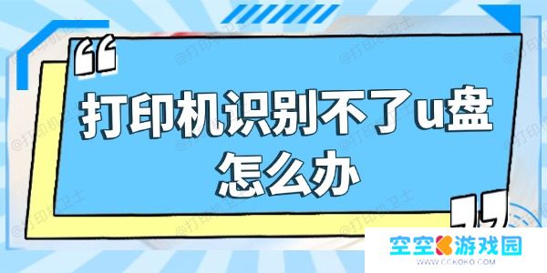 打印机识别不了u盘怎么办