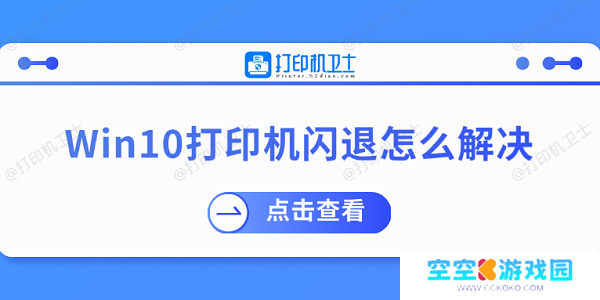 Win10打印机闪退怎么解决 推荐这几个修复方案
