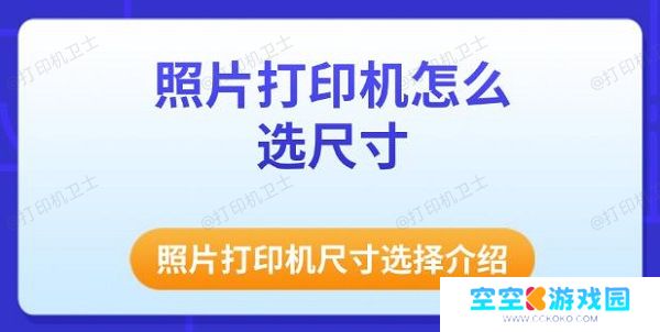 照片打印机怎么选尺寸 照片打印机尺寸选择介绍