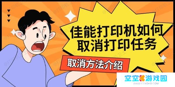 佳能打印机如何取消打印任务
