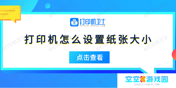 打印机怎么设置纸张大小 5个简易指南告诉你
