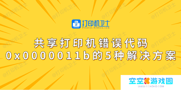 共享打印机错误代码0x0000011b的5种解决方案