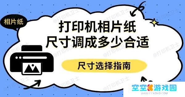 打印机相片纸尺寸调成多少合适，尺寸选择指南