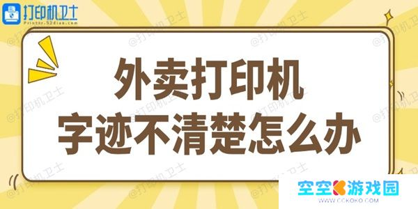 外卖打印机字迹不清楚怎么办