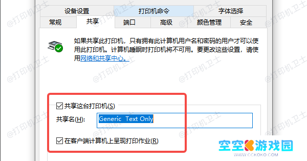 确认打印机已启用共享功能