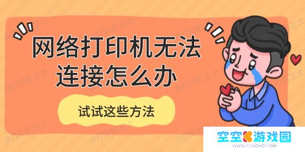 网络打印机无法连接怎么办