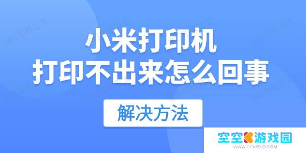 小米打印机打印不出来怎么回事