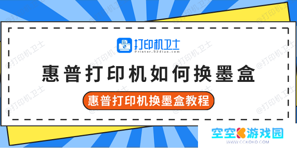 惠普打印机如何换墨盒 惠普打印机换墨盒教程