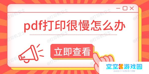 pdf打印很慢怎么办