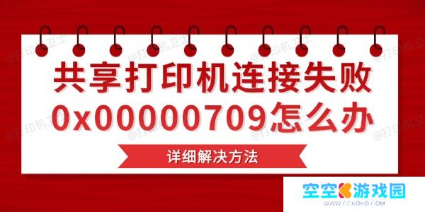 共享打印机连接失败0x00000709怎么办