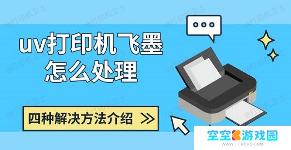 uv打印机飞墨怎么处理，四种解决方法介绍