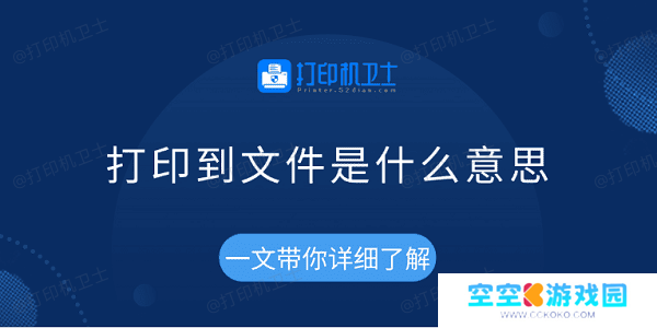 打印到文件是什么意思 一文带你详细了解