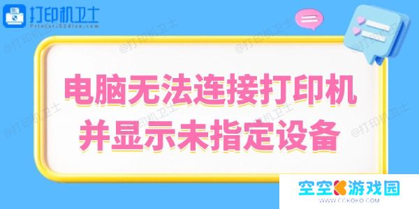 Win10系统无法连接打印机并显示未指定设备的解决方法