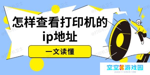 怎样查看打印机的ip地址