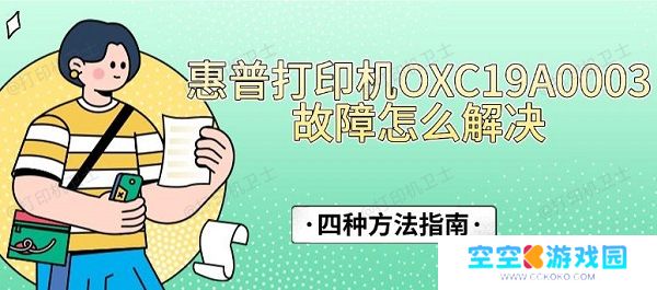 惠普打印机OXC19A0003故障怎么解决，四种方法指南